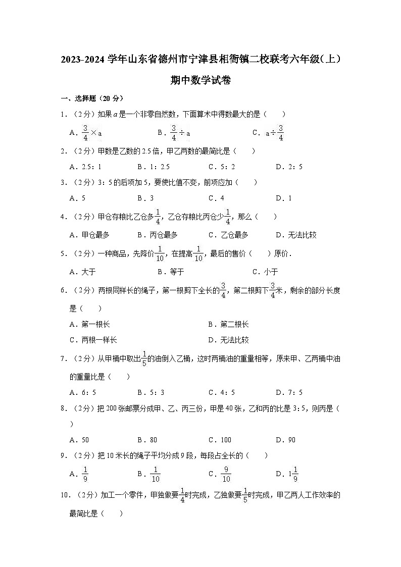 2023-2024学年山东省德州市宁津县相衙镇二校联考六年级（上）期中数学试卷第1页