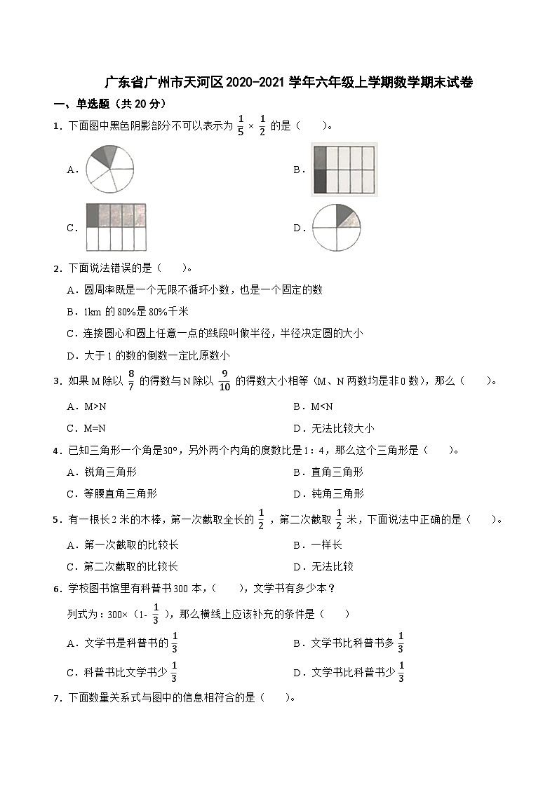 广东省广州市天河区2020-2021学年六年级上学期数学期末试卷01