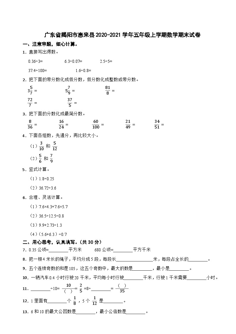 广东省揭阳市惠来县2020-2021学年五年级上学期数学期末试卷01