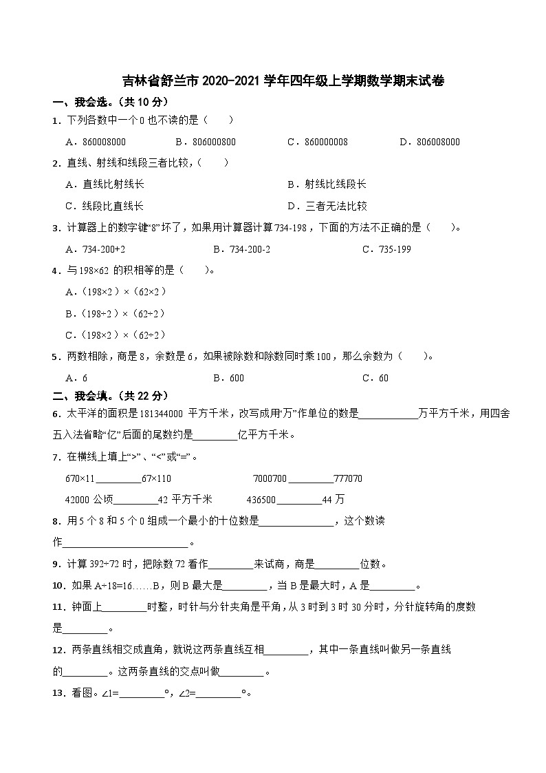 吉林省舒兰市2020-2021学年四年级上学期数学期末试卷第1页
