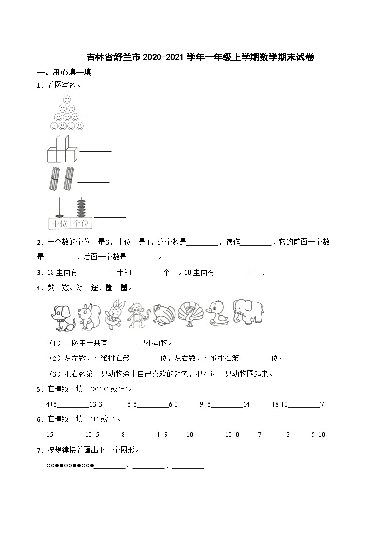 吉林省舒兰市2020-2021学年一年级上学期数学期末试卷第1页