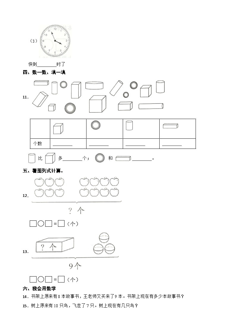 吉林省舒兰市2020-2021学年一年级上学期数学期末试卷第3页