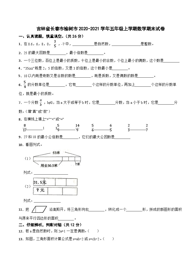 吉林省长春市榆树市2020-2021学年五年级上学期数学期末试卷第1页