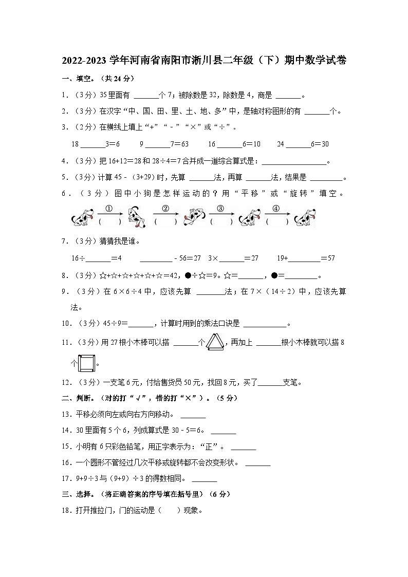 2022-2023学年河南省南阳市淅川县二年级（下）期中数学试卷第1页
