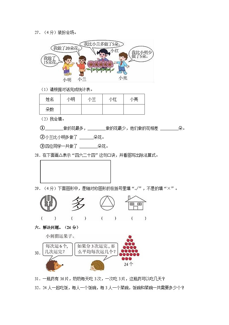 2022-2023学年河南省南阳市淅川县二年级（下）期中数学试卷第3页