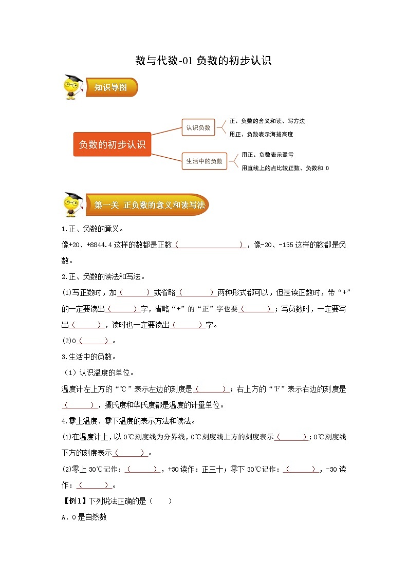 专题1 数与代数-01负数的初步认识-五年级数学上册寒假专项提升（学生版）（苏教版）第1页