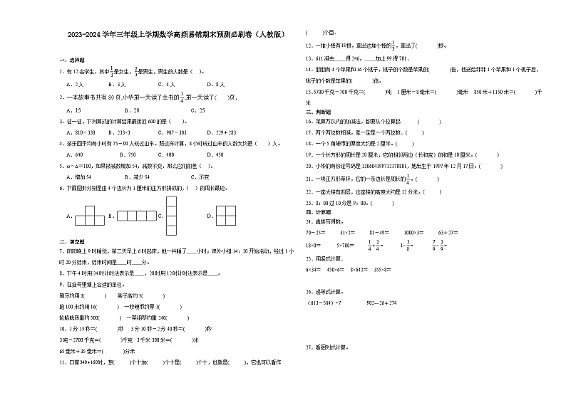 （期末押题卷）广东省2023-2024学年三年级上学期数学高频易错期末预测必刷卷（人教版）01