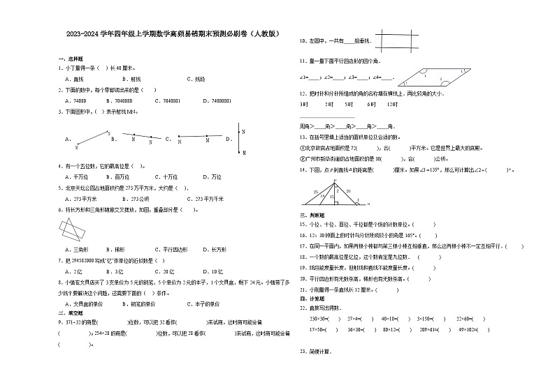 （期末押题卷）广东省2023-2024学年四年级上学期数学高频易错期末预测必刷卷（人教版）第1页