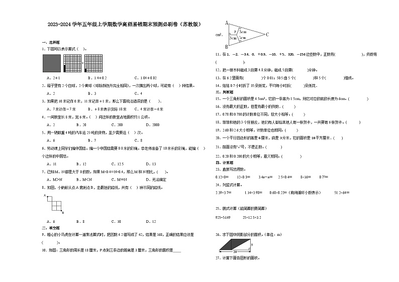 （期末押题卷）江苏省南京市2023-2024学年五年级上学期数学高频易错期末预测必刷卷（苏教版）01