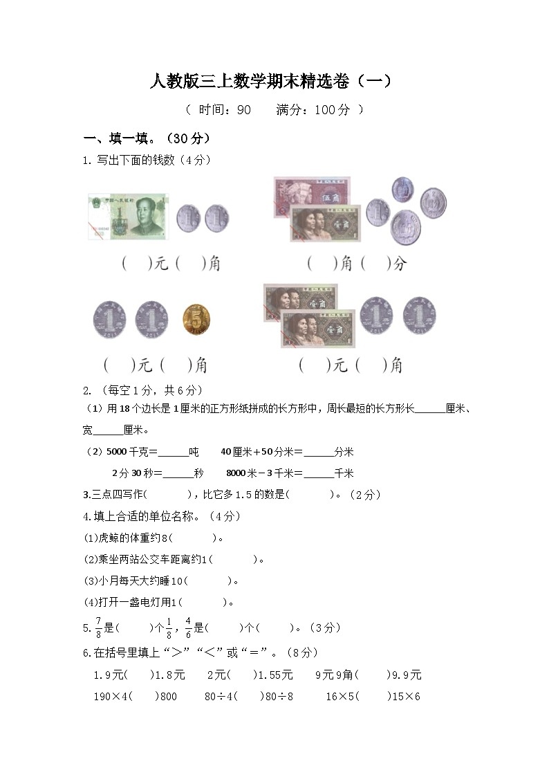 期末精选卷（试题）-三年级上册数学人教版第1页