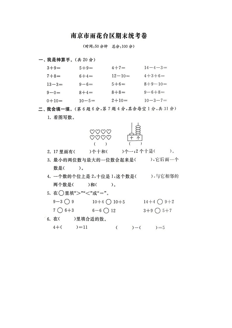 江苏省南京市雨花台区2022-2023学年一年级上学期期末数学试题01