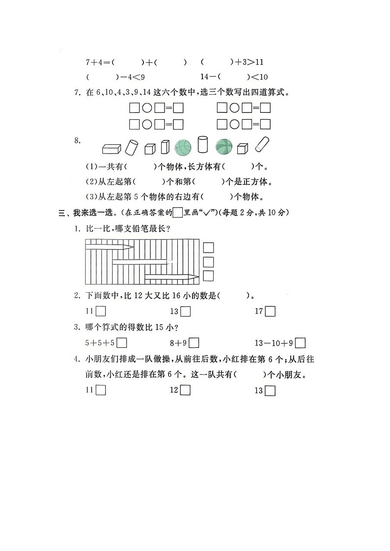 江苏省南京市雨花台区2022-2023学年一年级上学期期末数学试题02