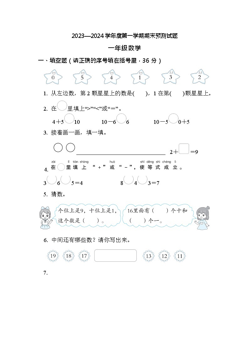 期末练习（试题）-一年级上册数学人教版1 (2)第1页