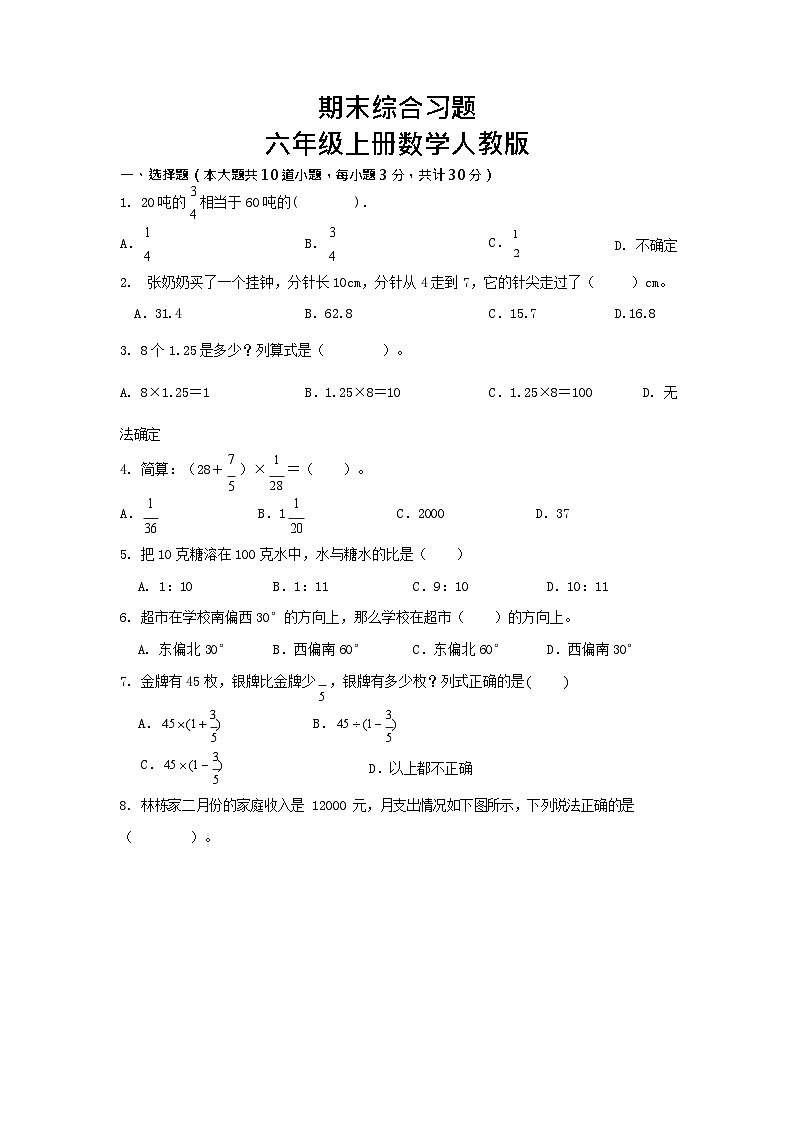 期末综合习题 试题 -六年级上册人教版数学第1页