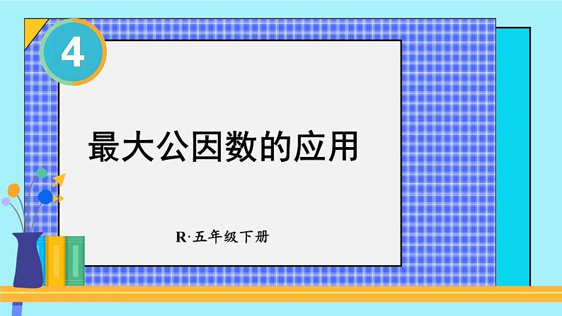 4.4 第2课时 最大公因数的应用 人教和版5数下[课件+教案]01