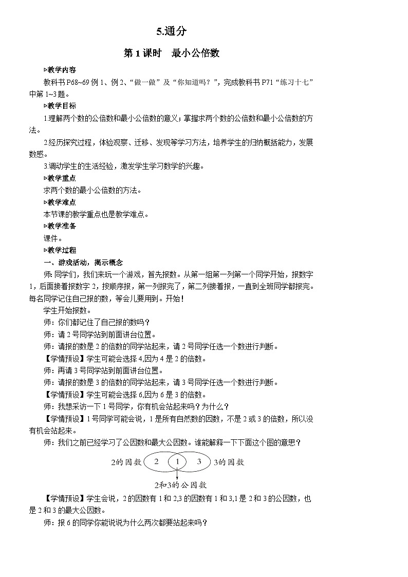 第1课时 最小公倍数【教案】第1页