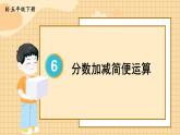 6.3 第2课时 分数加减简便运算 人教和版5数下[课件+教案]