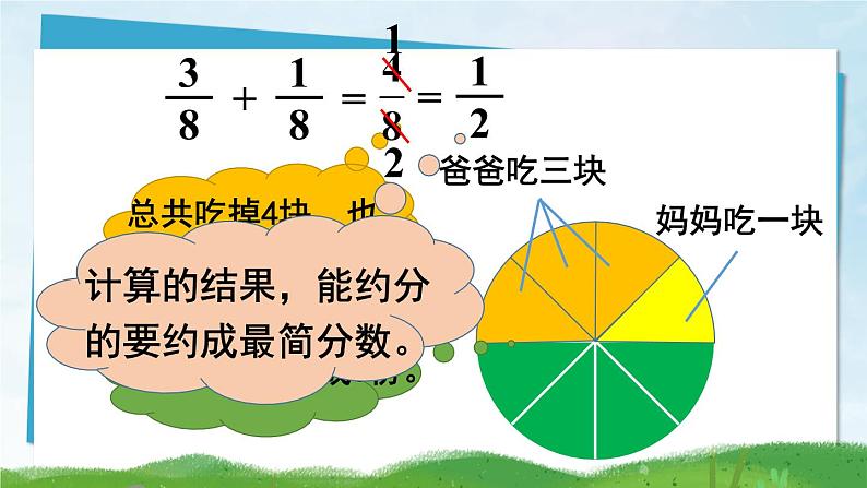 第1课时 同分母分数加、减法（1）第7页