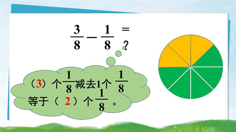 第1课时 同分母分数加、减法（1）第8页