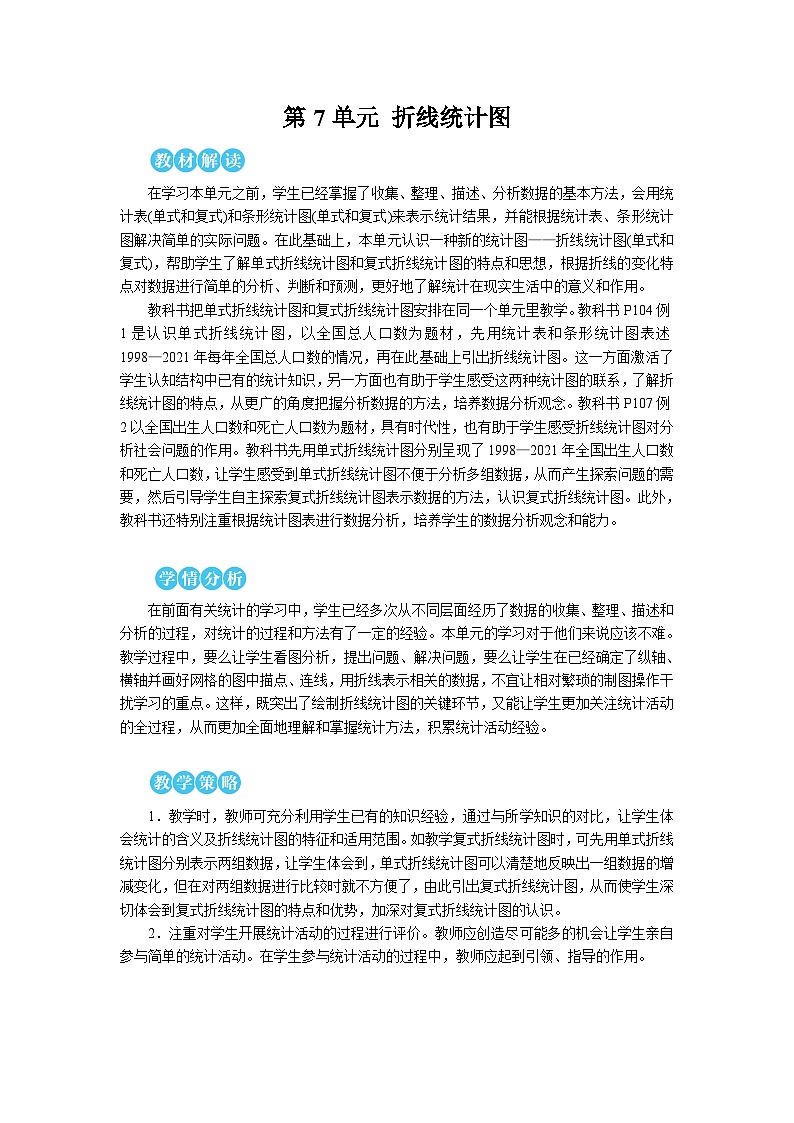 第1课时 单式折线统计图【教案】第1页