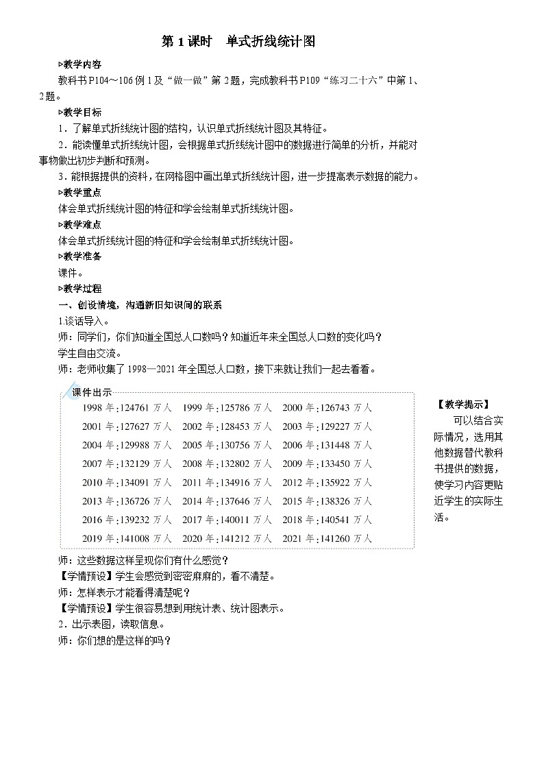 第1课时 单式折线统计图【教案】第2页