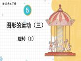5 第1课时 旋转（1） 人教版5数下[课件+教案]