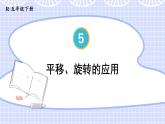 5 第3课时 平移、旋转的应用 人教版5数下[课件+教案]