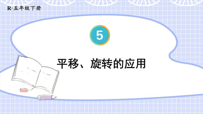 5 第3课时 平移、旋转的应用 人教版5数下[课件+教案]01