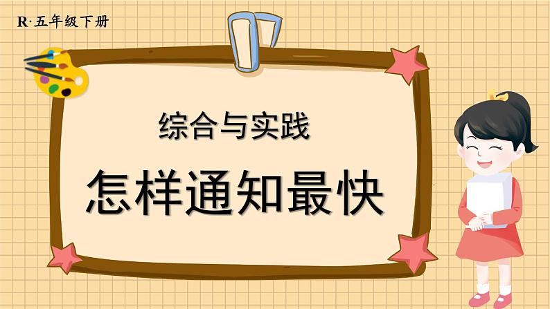 6.4 综合与实践 怎样通知最快 人教版5数下[课件+教案]01