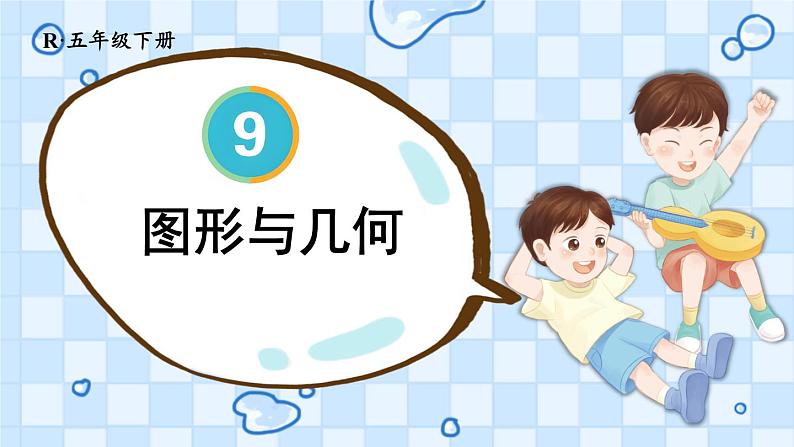 9 第3课时 图形与几何 人教版5数下[课件+教案]01