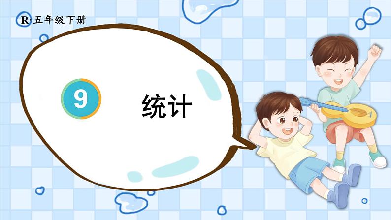 第4课时 统计第1页