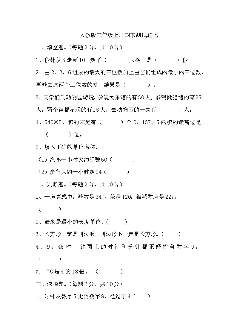 期末测试卷（试题）人教版三年级上册数学第1页
