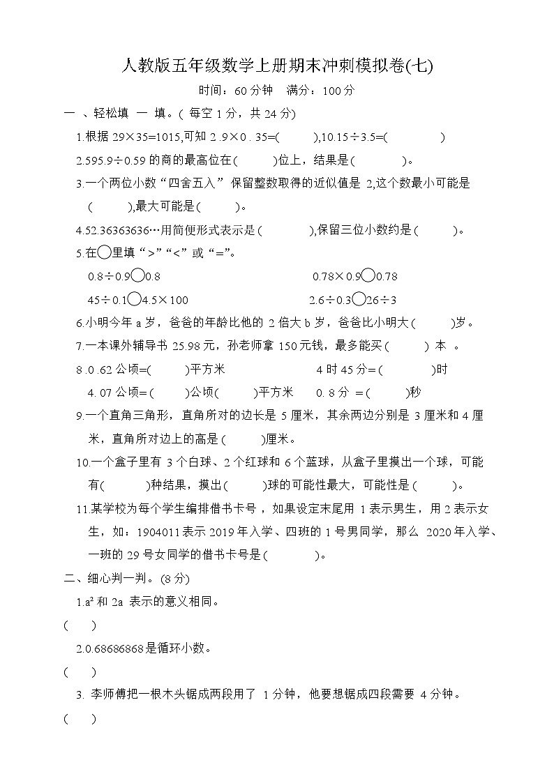 期末冲刺模拟卷（试题）-五年级上册数学人教版第1页