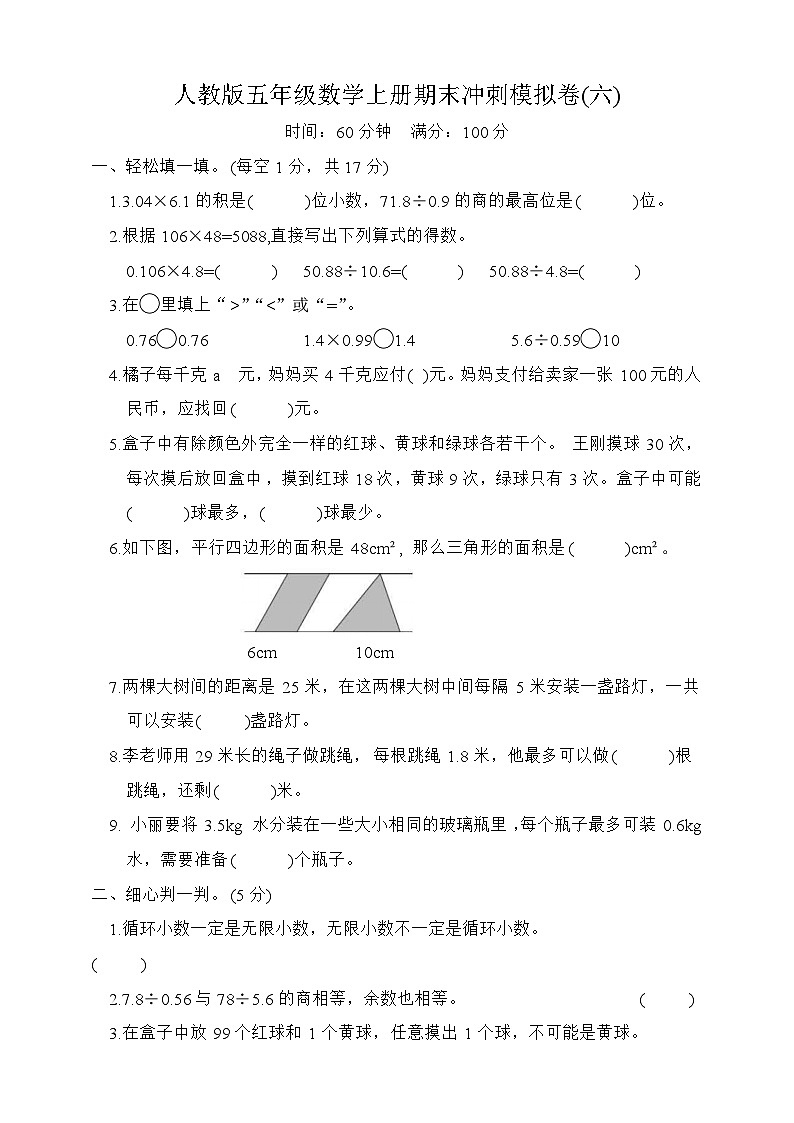 期末冲刺模拟卷（试题）-五年级数学上册人教版第1页