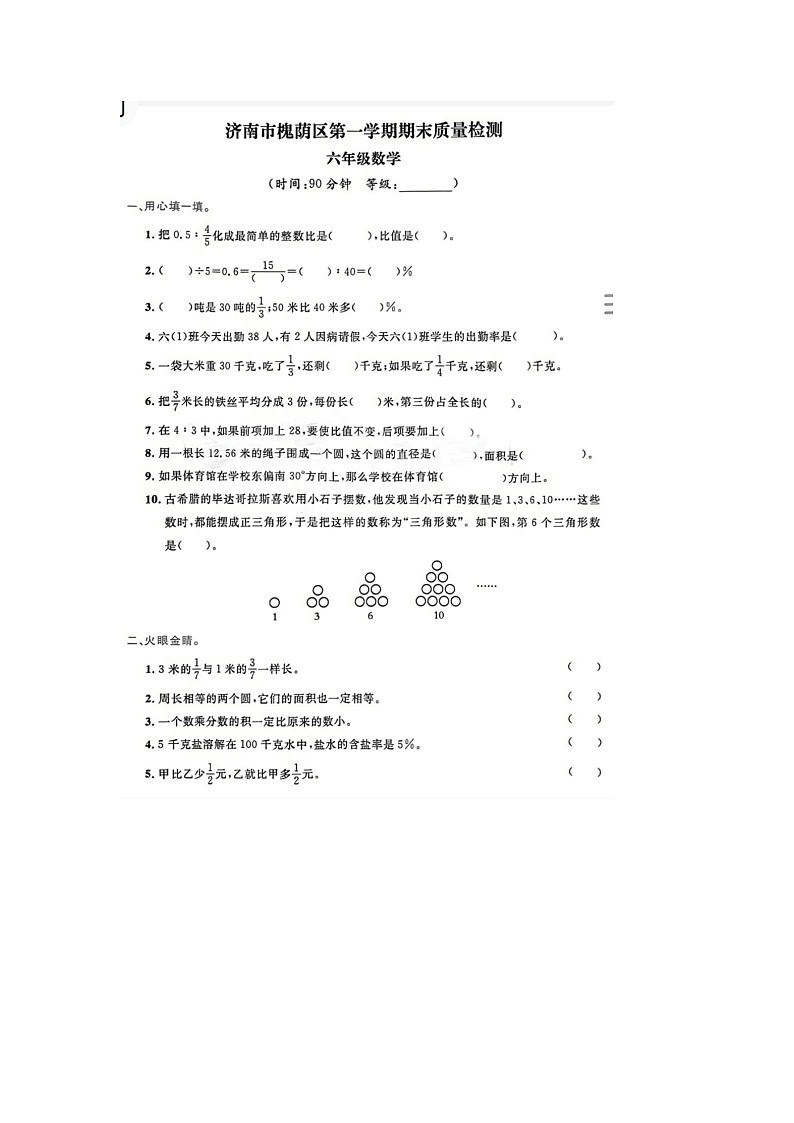 山东省济南市槐荫区2022-2023学年六年级上学期期末数学试题第1页