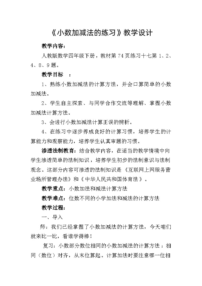 苏教版五年级上册数学 教学设计 小数加减法的练习01