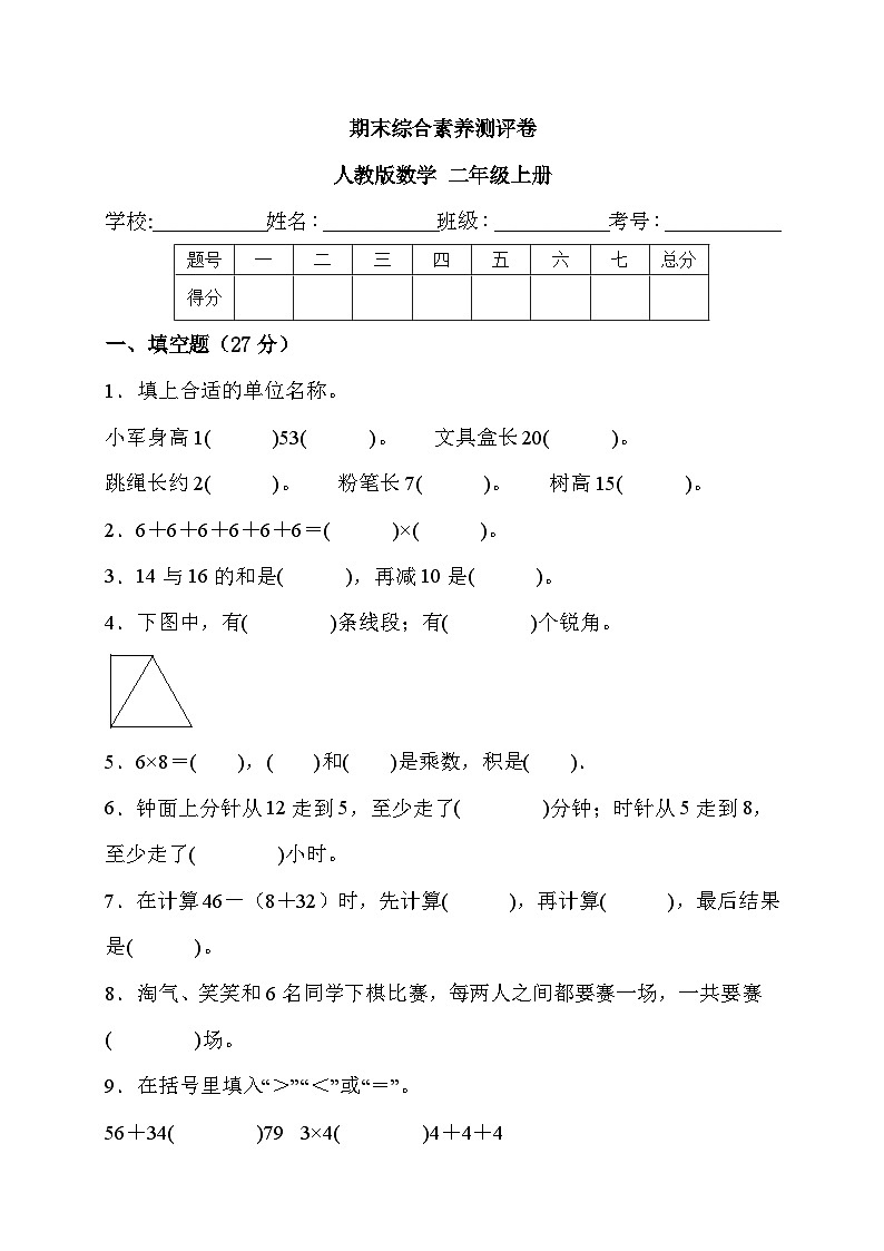 期末综合素养测评卷（试题）-二年级上册数学人教版01
