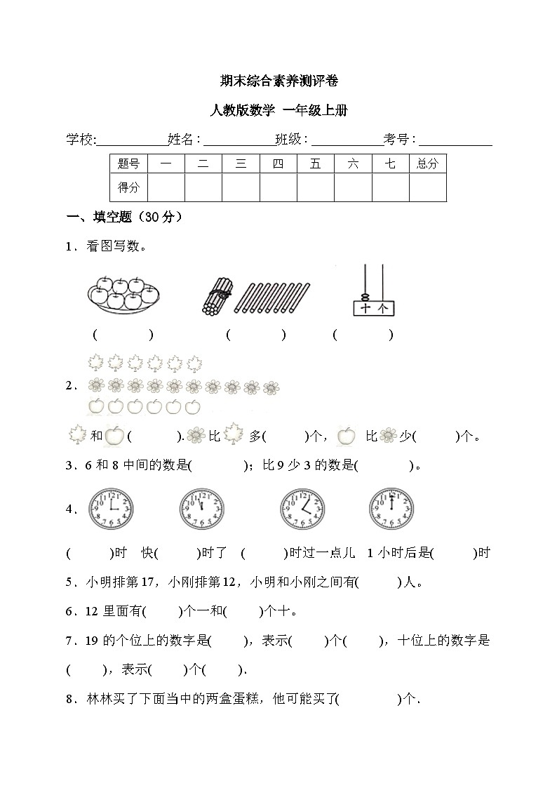 期末综合素养测评卷+（试题）-+一年级上册数学人教版01