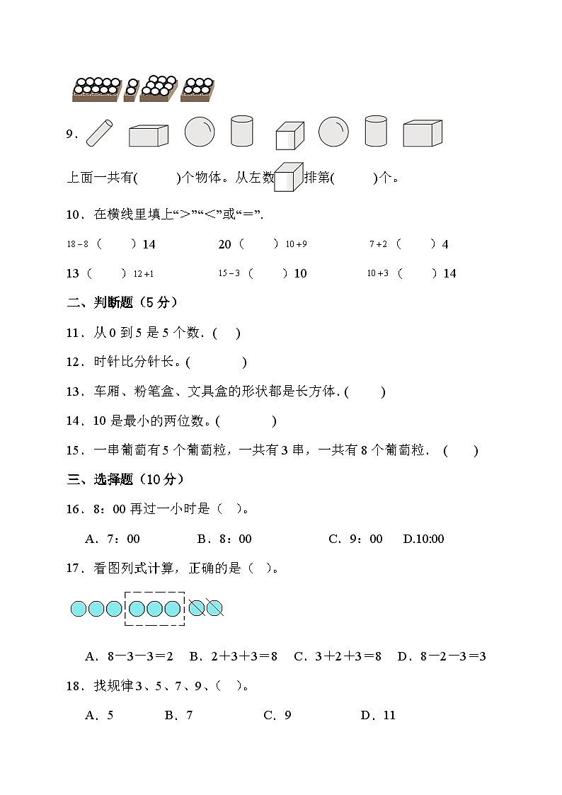 期末综合素养测评卷+（试题）-+一年级上册数学人教版第2页