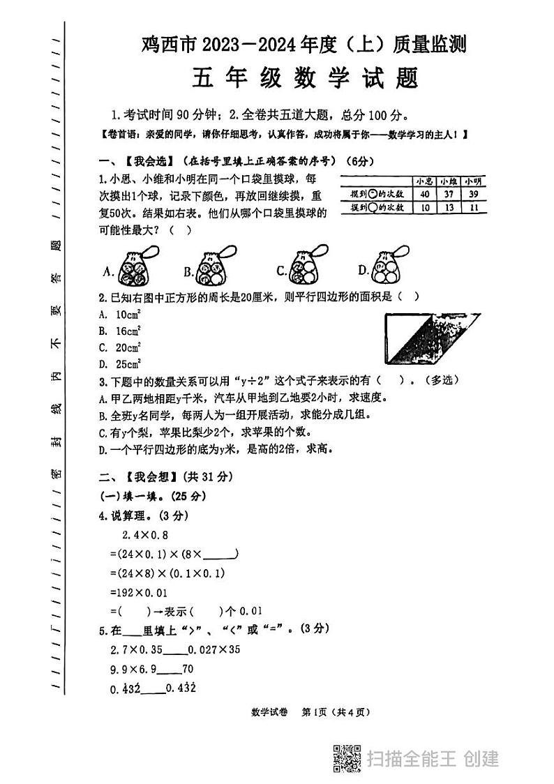 黑龙江省鸡西市虎林市2023-2024学年五年级上学期期末测试数学试卷第1页