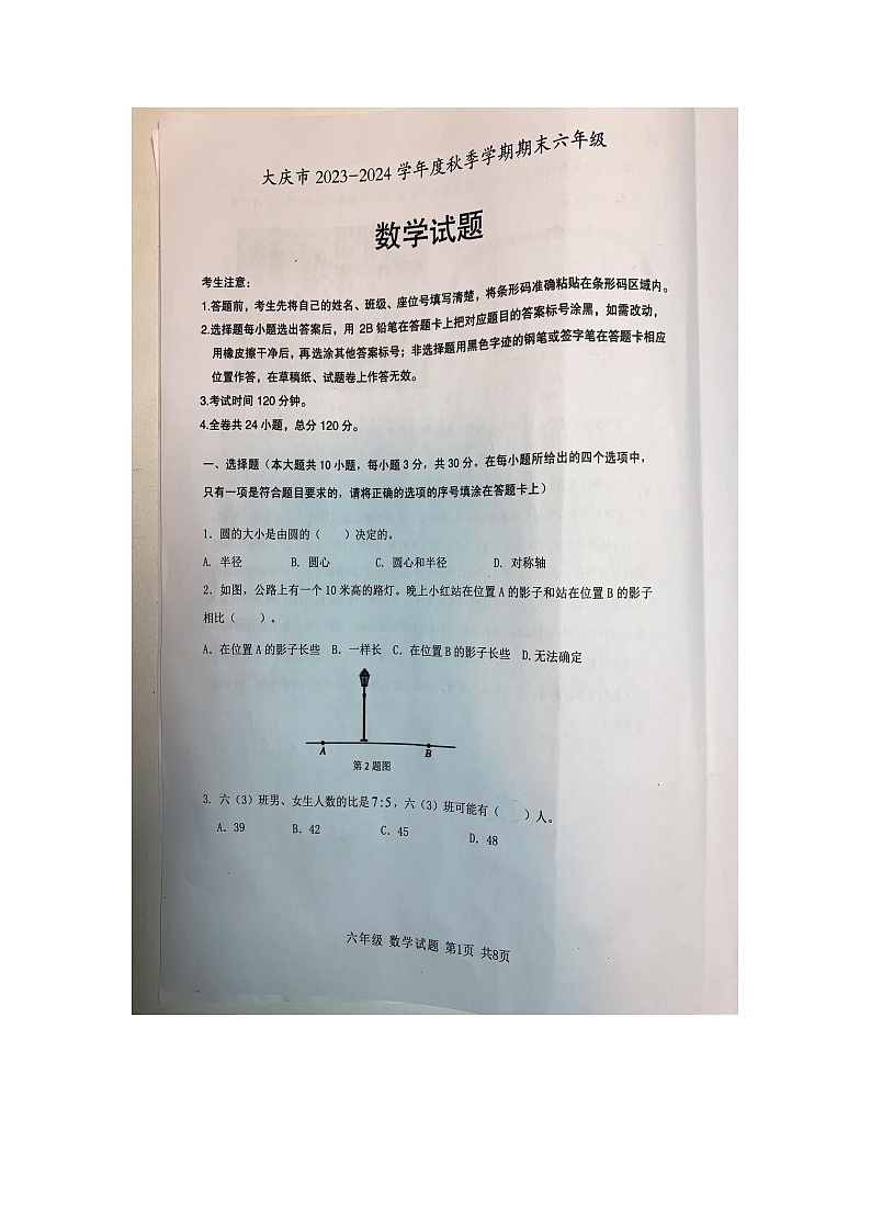 黑龙江省大庆市2023-2024学年六年级上学期1月期末数学试题第1页