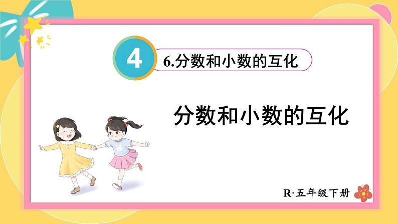 4.6 分数和小数的互化 人教版5数下[课件+教案]01