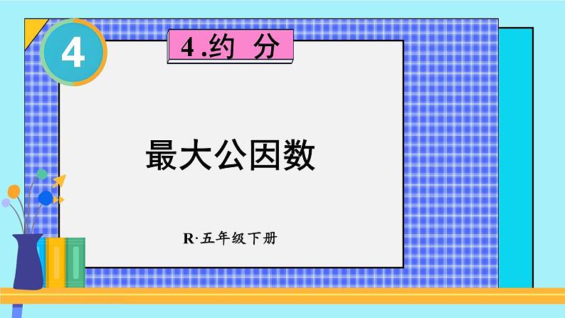 4.4 第1课时 最大公因数 人教和版5数下[课件]01