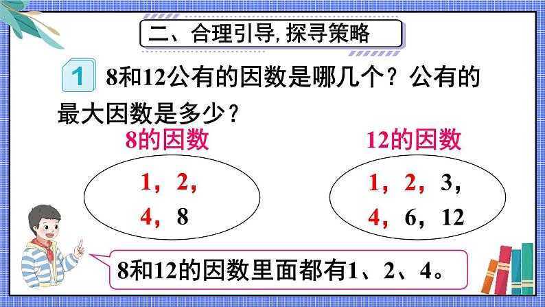 4.4 第1课时 最大公因数 人教和版5数下[课件]04