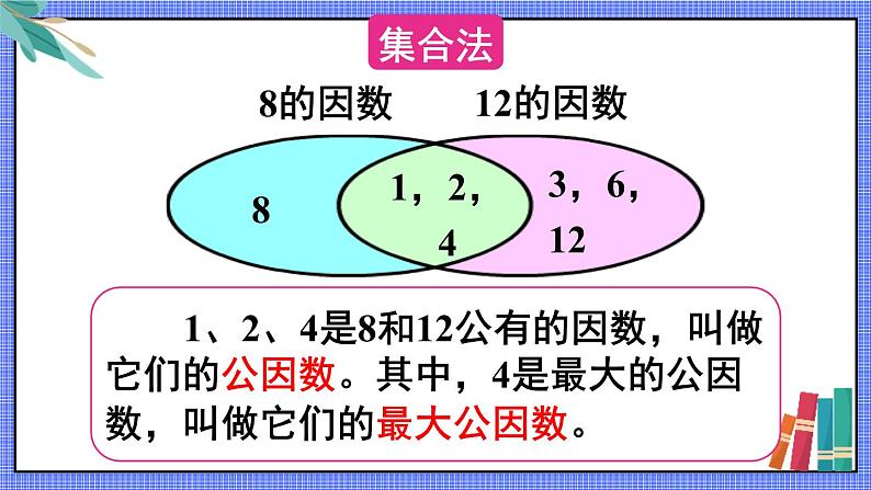 4.4 第1课时 最大公因数 人教和版5数下[课件]05