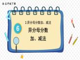 6.2 异分母分数加、减法 人教和版5数下[课件]