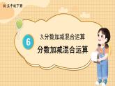 6.3 第1课时 分数加减混合运算 人教和版5数下[课件]