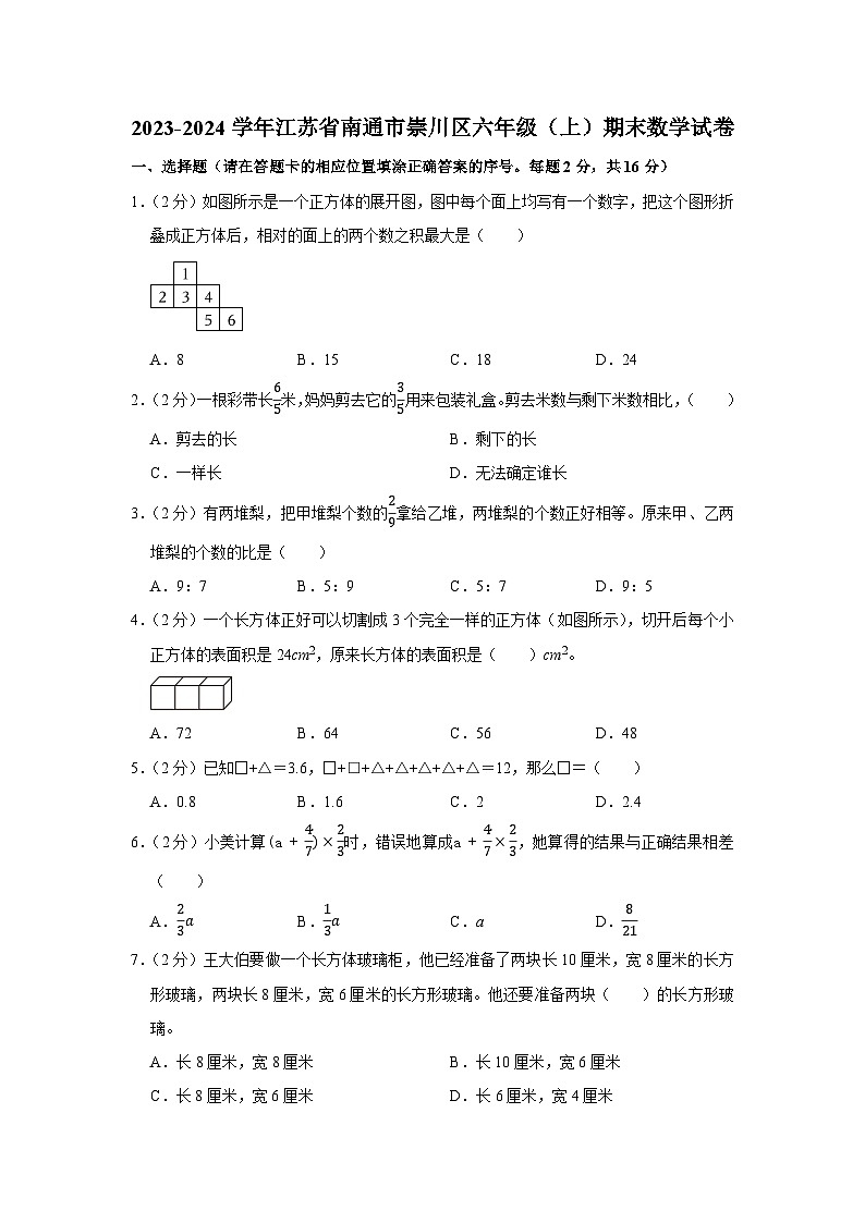 江苏省南通市崇川区2023-2024学年六年级上学期期末数学试卷第1页