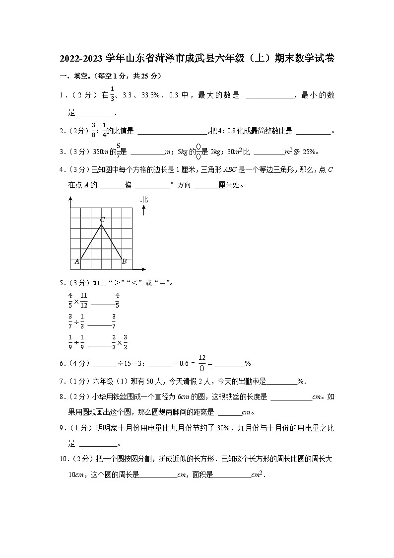 山东省菏泽市成武县2022-2023学年六年级上学期期末数学试卷01