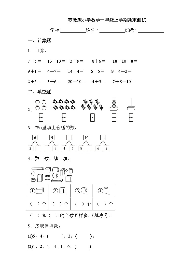 +期末测试卷（试题）苏教版一年级上册数学.第1页